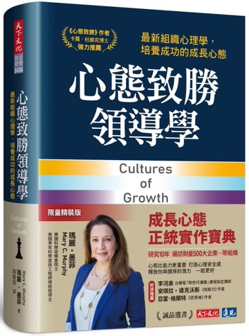 心態致勝領導學︰最新組織心理學，培養成功的成長心態（限量軟精裝）[二手書_近全新]