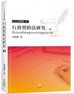 行政契約法研究 (2版) 林明鏘  新學林出版股份有限公司