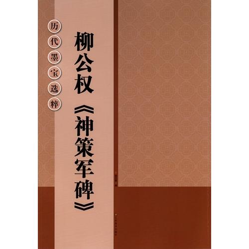 柳公権　神策軍碑　歴代墨宝選粋　中国語書道 柳公#26435;　神策#20891;碑　#21382;代墨宝#36873;粹