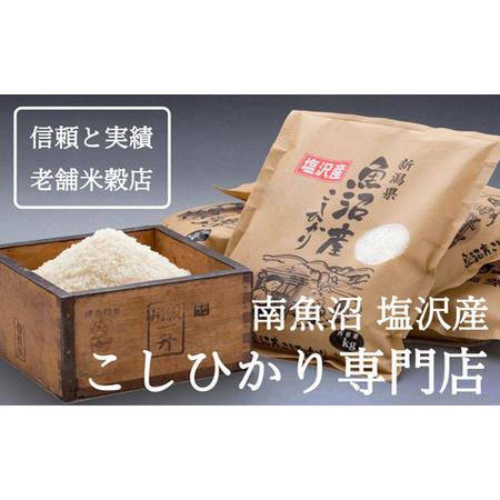 ふるさと納税 令和5年産 南魚沼産コシヒカリ 20kg 白米 塩沢地区100%(5kg4袋) 新潟県南魚沼市