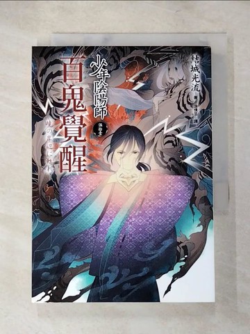 【書寶二手書T5／一般小說_LE1】少年陰陽師(伍拾壹)百鬼覺醒_Yuuki Mitsuryu，繪畫藝術