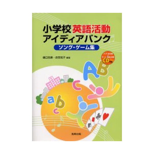 小学校英語活動アイディアバンク ソング・ゲーム集