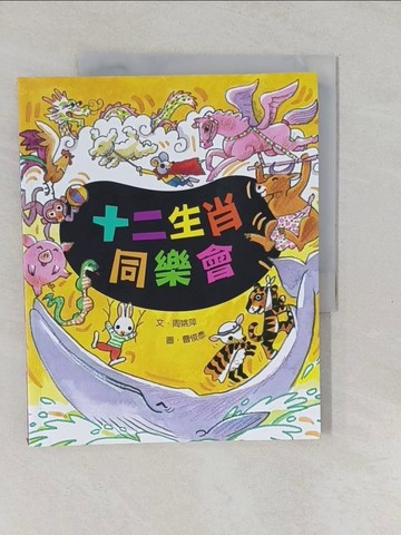 【書寶二手書T1／少年童書_Y6D】十二生肖同樂會_周姚萍文; 曹俊彥圖