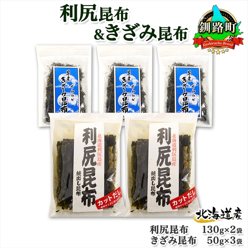 北海道産 利尻昆布 カット 130g×2袋 早煮きざみ昆布 50g×3袋 計410g 天然 利尻 昆布 釧路 こんぶ りしり 高級 だし コンブ 出汁 だし昆布 保存食 乾物 お取り寄せ 送料無料