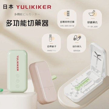 日本YULIKIKER 多功能切藥器 二分之一切藥器 分藥盒 藥丸切割器 分藥器 一分二切 磨藥器 三分