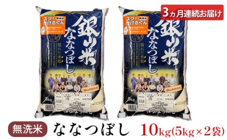 3ヵ月連続お届け　銀山米研究会の無洗米＜ななつぼし＞10kg