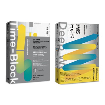 深度工作力完全實踐版．限量套書：Deep Work深度工作力(暢銷新裝版)+De