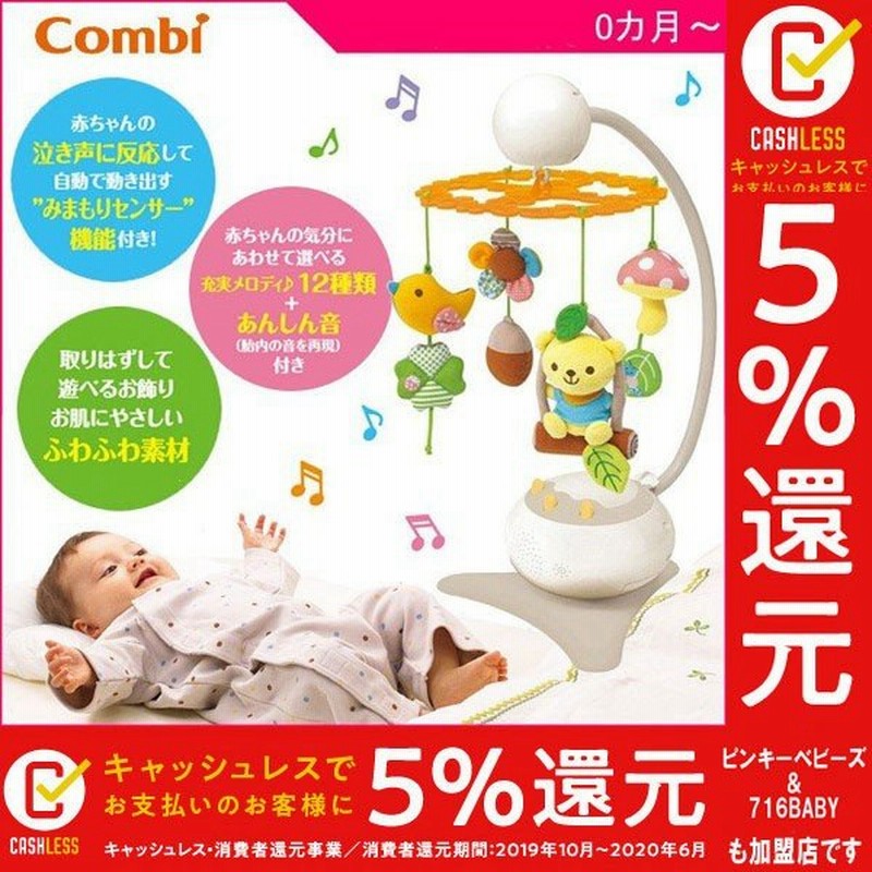 ベッドメリー メロディいっぱい みまもりセンサーメリー コンビ 正規品 新生児 フロアメリー ベビー 赤ちゃん おもちゃ お祝い おすすめ プレゼント ギフト 通販 Lineポイント最大0 5 Get Lineショッピング
