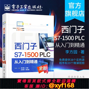 {可打統編 保固一年}官方正版 西門子S7-1500 PLC 從入門到精通 程序基本架構 與觸摸屏的綜合編程 PROFINET通信功能 工藝指令編程和上位機WinCCRT控制