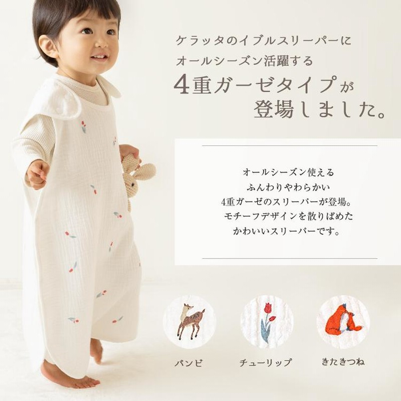数々のアワードを受賞】 ケラッタ イブルスリーパー夏用 ケラッタ イブル スリーパー 4重 通年