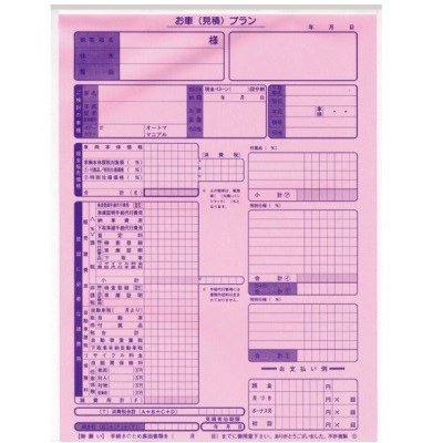 お車(見積)プラン D-2 自動車関連書類