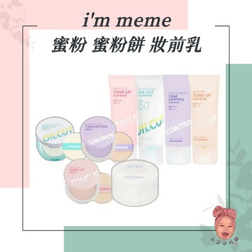 【小荳芽代購】i'm meme 提亮控油持妝蜜粉餅 我愛水凝妝前乳 控油 防曬 校色 提亮 粉餅 蜜粉餅 蜜粉 素顏霜