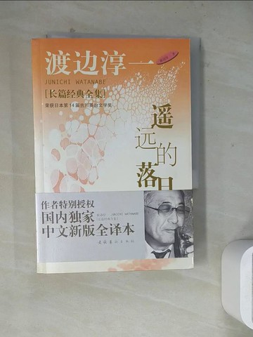【書寶二手書T5／翻譯小說_WSD】遙遠的落日_簡體_渡邊淳一著; 芳子譯