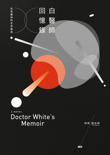 【電子書】白醫師回憶錄