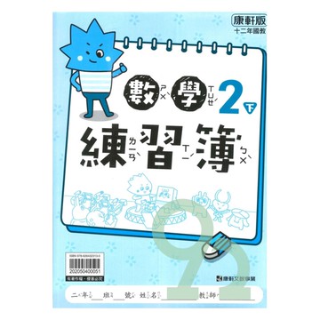 康軒國小練習簿數學2下