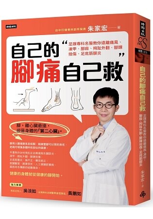 自己的腳痛自己救：足踝專科名醫教你遠離痛風、凍甲、腳麻、拇趾外翻、腳踝扭傷、足底筋膜炎