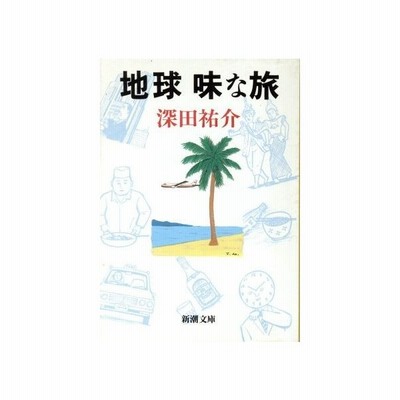 地球味な旅 新潮文庫 深田祐介 著者 通販 Lineポイント最大0 5 Get Lineショッピング