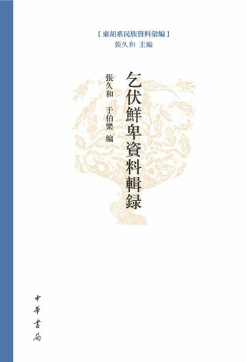 【電子書】乞伏鮮卑資料輯錄