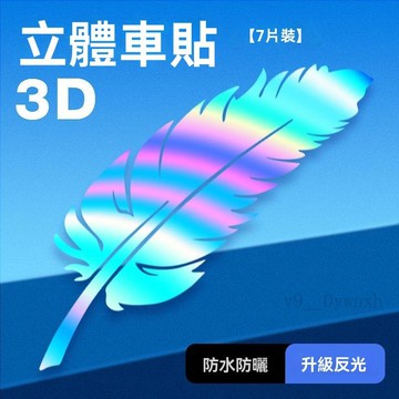 免運 MG專用 車貼 汽車貼紙 MG4 HS ZS G50 PLUS七彩鐳射羽毛車貼車身前保險槓車漆刮花痕遮擋創意機車劃