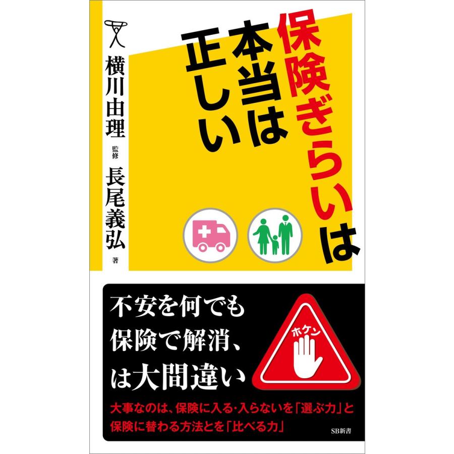 保険ぎらいは本当は正しい 横川由理 監修 長尾義弘 著