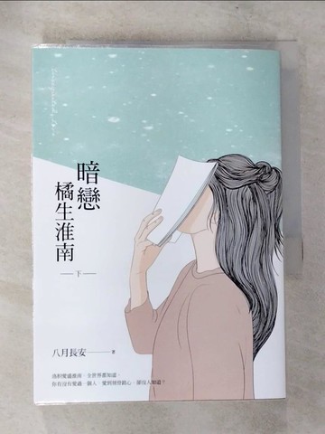 【書寶二手書T1／一般小說_CCJ】暗戀 橘生淮南（下）_八月長安