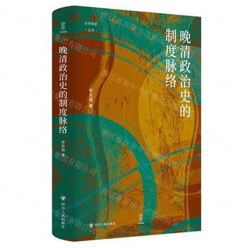 晚清政治史的制度脈絡(精)/論世衡史叢書丨天龍圖書簡體字專賣店丨9787220130144 (tl2601)