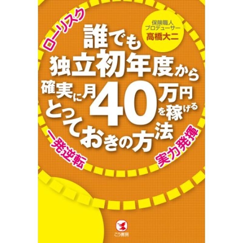 誰でも独立初年度から確実に月40万円を稼げるとっておきの方法