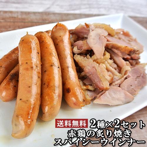 久住高原のげんき印 2種×2セット(赤鶏の炙り焼き、スパイシーウインナー) 藤野屋 送料無料