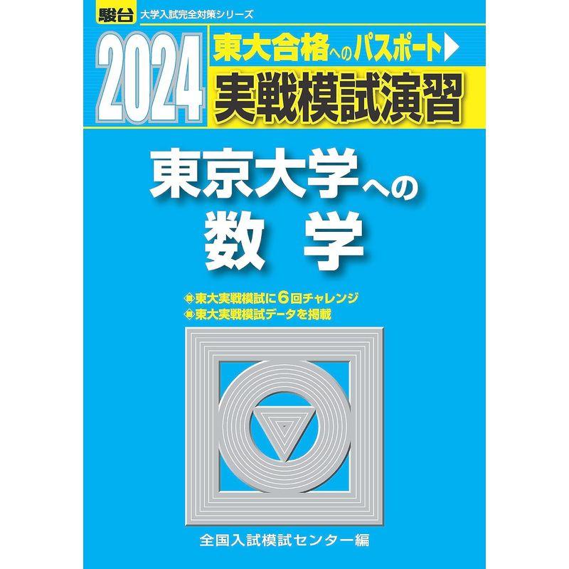 2024-東京大学への数学