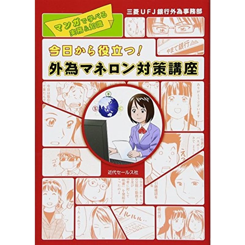 今日から役立つ 外為マネロン対策講座