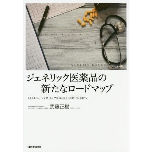 [本 雑誌] ジェネリック医薬品の新たなロードマップ 2020年 ジェネリック医薬品80%時代に向けて 武藤正樹 著