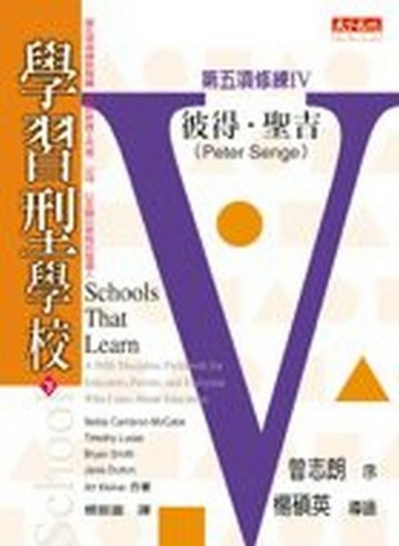 第五項修練第四部：學習型學校（下）[二手書_普通]