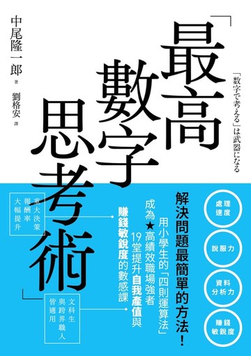 【電子書】最高數字思考術：解決問題最簡單的方法！用小學生的「四則運算法」成為高績效職場強者，19堂提升自我產值與賺錢敏銳度的數感課