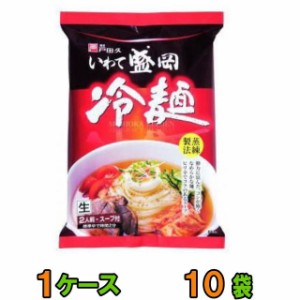 戸田久 いわて盛岡　冷麺　2人前入り　1ケース（10袋）　