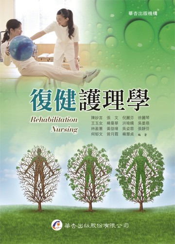 復健護理學[二手書_近全新]
