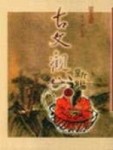 古文觀止新編(1)(上)[二手書_普通]