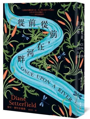 從前從前，在河畔（《第十三個故事》作者全新小說傑作）[二手書_良好]