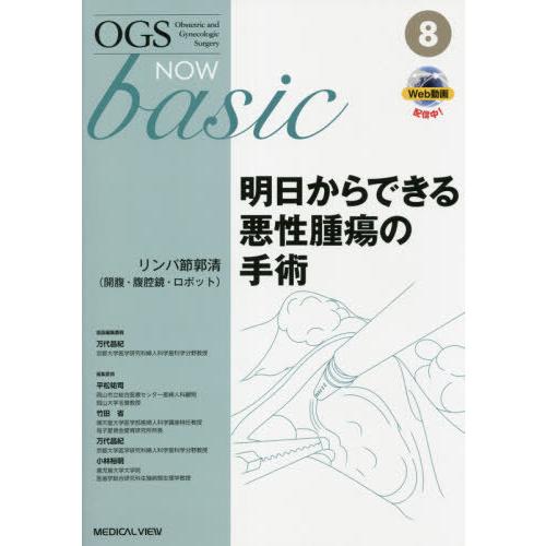 明日からできる悪性腫瘍の手術 リンパ節郭清