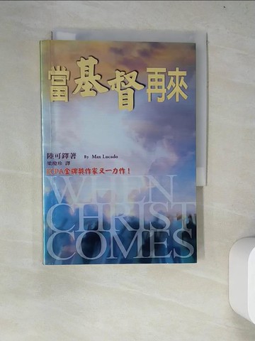 【書寶二手書T6／宗教_WZE】當基督再來_路卡杜 (Lucado, Max)