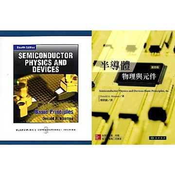現貨合售半導體物理與元件 (Semiconductor Physics & Devices Basic Principles)  NEAMEN/ 楊賜麟,  9780071089029,9789861578255 華通書坊/姆斯