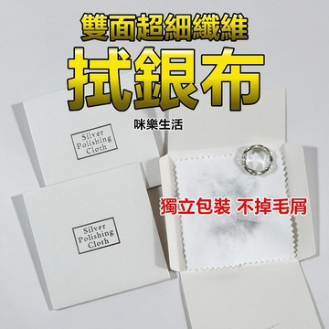 咪樂生活 現貨 實拍 拭銀布 飾品擦拭布 擦銀布 拋光布 鹿皮絨擦拭布 雙面擦銀布 銀飾布 銀飾品 金飾品 銀飾