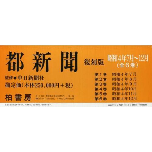 都新聞 昭和4年7月~12月 6巻セット 中日新聞社 監修