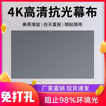 投影幕布 投影布 投影屏 投影幕布免打孔抗光幕布便攜可折疊簡易幕布家用高清4K金屬軟幕布
