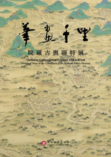 【電子書】筆畫千里—院藏古輿圖特展