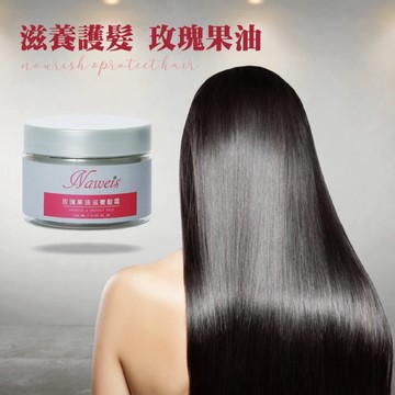 Naweis玫瑰果油滋養髮霜120ml