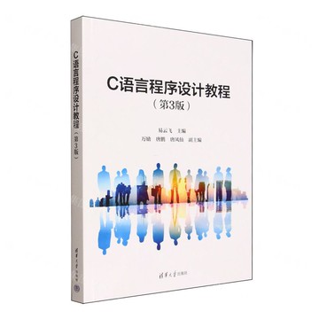 C語言程式設計教程(第3版)丨天龍圖書簡體字專賣店丨9787302701804 (tl2521)