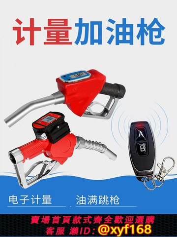 {公司貨 保固一年}溫港電子計價計量加油槍柴汽油甲醇計量器自封自動跳槍加油機槍頭