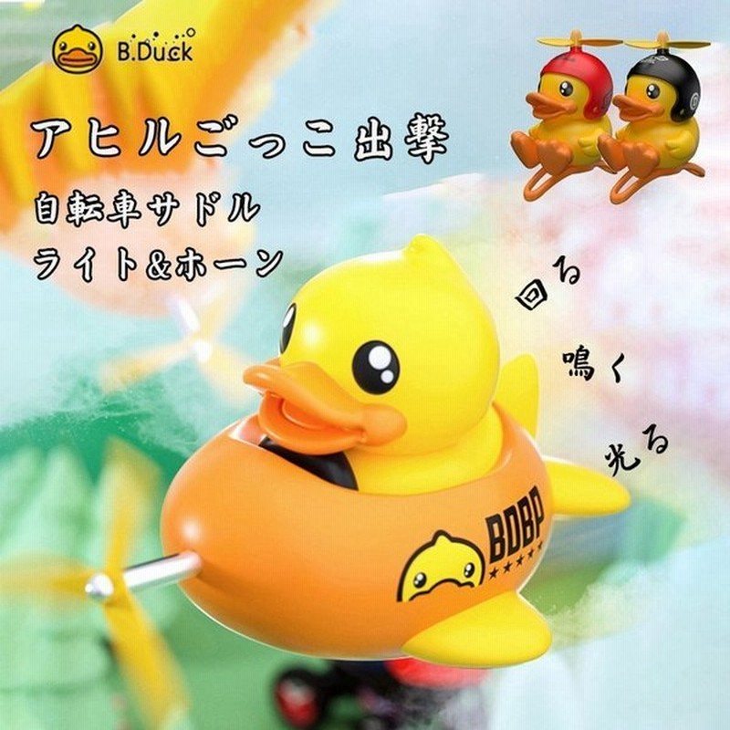 ゴーゴーダック 自転車サドル ライト ホーン 単品 シリコン素材 おしゃれ インスタ 人気 かわいい プロペラ ヘルメット 黄色 アヒル 可愛い 自転車アクセサリー 通販 Lineポイント最大0 5 Get Lineショッピング