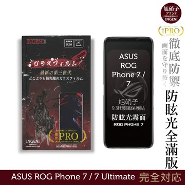 ASUS ROG Phone 7 / 7 Ultimate 旭硝子玻璃保護貼 (全滿版 晶細霧面)【INGENI】