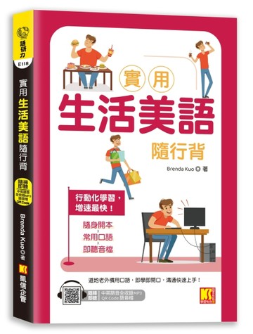 實用生活美語隨行背（附：隨掃即聽「中英語音」全收錄MP3 QR Code）【TAAZE讀冊生活】